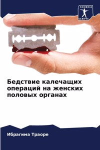 Бедствие калечащих операций на женских по