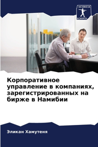 Корпоративное управление в компаниях, зар