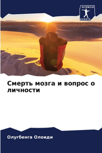 Смерть мозга и вопрос о личности