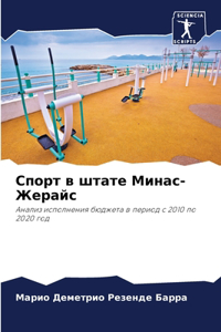 Спорт в штате Минас-Жерайс