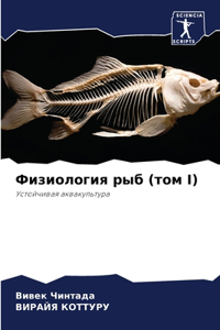 Физиология рыб (том I)
