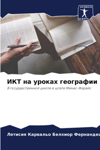 ИКТ на уроках географии