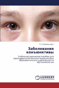 Заболевания конъюнктивы