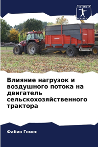 Влияние нагрузок и воздушного потока на дk