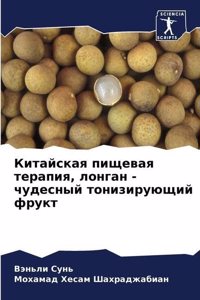 Китайская пищевая терапия, лонган - чудесн
