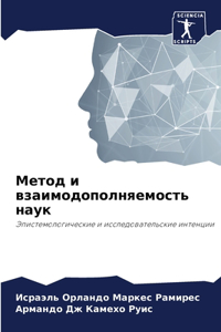 Метод и взаимодополняемость наук