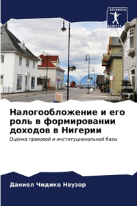 Налогообложение и его роль в формировании