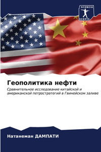 Геополитика нефти