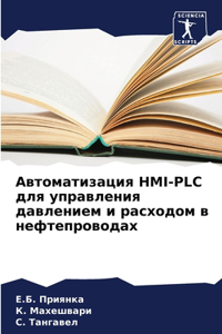 Автоматизация HMI-PLC для управления давление
