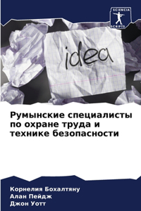 Румынские специалисты по охране труда и тk