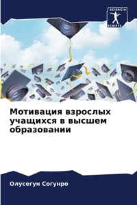 Мотивация взрослых учащихся в высшем обра