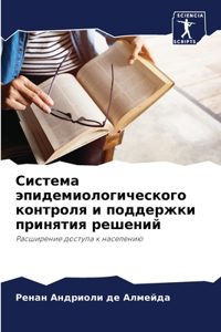 Система эпидемиологического контроля и п
