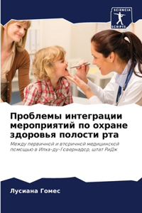 Проблемы интеграции мероприятий по охран