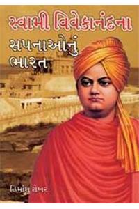 Swami Vivekanand Ke Sapno Ka Bharat