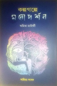 Kalpo Golpe Monodorshon [Hardcover] Amita Chatterjee