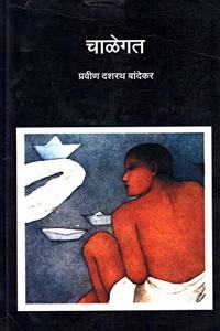 Chalegat (à¤šà¤¾à¤³à¥‡à¤—à¤¤)