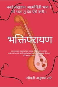 à¤­à¤•à¥�à¤¤à¤¿à¤ªà¤°à¤¾à¤¯à¤£ - Bhaktiparayan : Various Shades of Sant Tukaram Maharaj's Mind, In His Unbroken Form And The Essence Of Tukoba's Abhanga