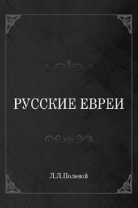 Russian Jews Reference Book