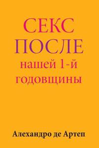 Sex After Our 1st Anniversary (Russian Edition)
