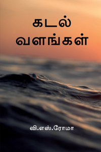 Kadal Valangal / கடல் வளங்கள்