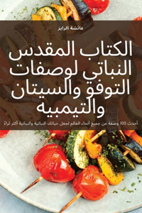الكتاب المقدس النباتي لوصفات التوفو والž