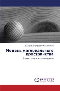 Model' Material'nogo Prostranstva