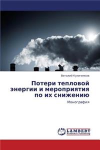 Poteri teplovoy energii i meropriyatiya po ikh snizheniyu