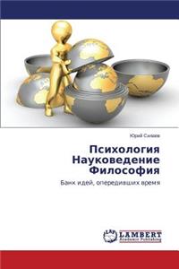 Psikhologiya Naukovedenie Filosofiya