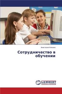 Sotrudnichestvo v obuchenii