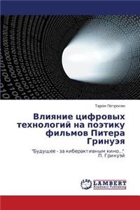 Vliyanie tsifrovykh tekhnologiy na poetiku fil'mov Pitera Grinueya