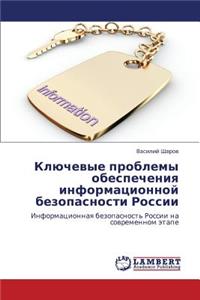 Klyuchevye Problemy Obespecheniya Informatsionnoy Bezopasnosti Rossii