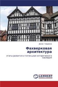 Fakhverkovaya Arkhitektura