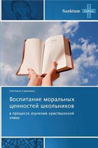 Vospitanie Moral'nykh Tsennostey Shkol'nikov