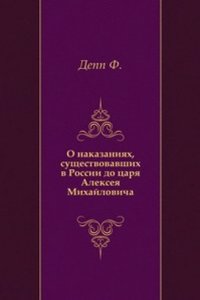 O nakazaniyah, suschestvovavshih v Rossii do tsarya Alekseya Mihajlovicha.