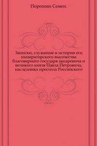 Zapiski, sluzhaschie k istorii ego imperatorskogo vysochestva velikogo knyazya Pavla Petrovicha
