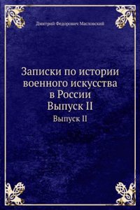 Zapiski po istorii voennogo iskusstva v Rossii