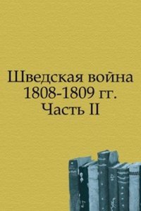 Shvedskaya vojna 1808-1809 gg