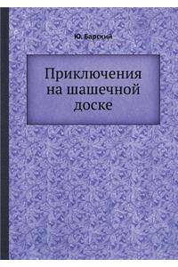 Priklyucheniya Na Shashechnoj Doske