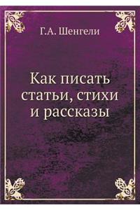 Как писать статьи, стихи и рассказы