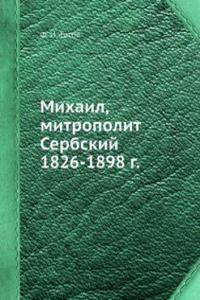 Mihail, mitropolit Serbskij 1826-1898 g.