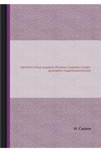 Святого отца нашего Исаака Сирина слова 
