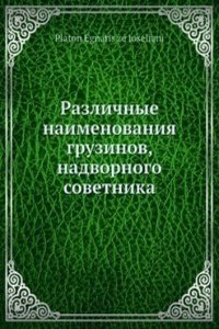 Razlichnye naimenovaniya gruzinov, nadvornogo sovetnika