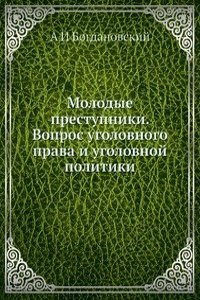 Molodye prestupniki. Vopros ugolovnogo prava i ugolovnoj politiki