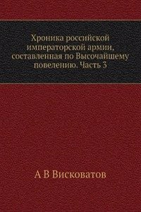 Hronika rossijskoj imperatorskoj armii, sostavlennaya po Vysochajshemu poveleniyu. Chast 3