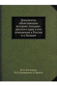 Документы объясняющие историю Западно-р