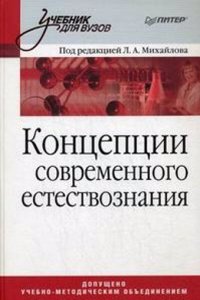KONTSEPTSII SOVREMENNOGO ESTESTVOZNANIY