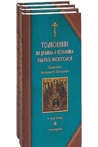 TOLKOVANIE NA DEYANIYA I POSLANIYA SVYA