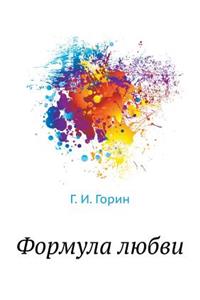 Formula lyubvi