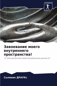 Завоевание моего внутреннего пространст&