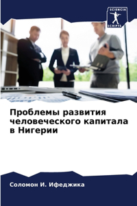 Проблемы развития человеческого капитал&